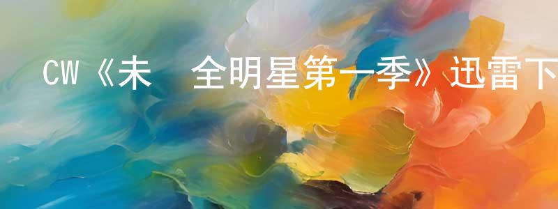陳珞的個人主頁,CW《未來全明星第一季》迅雷下載/在線觀看/百度云-都市/情感-美劇天堂